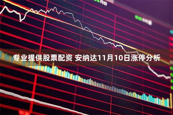 专业提供股票配资 安纳达11月10日涨停分析
