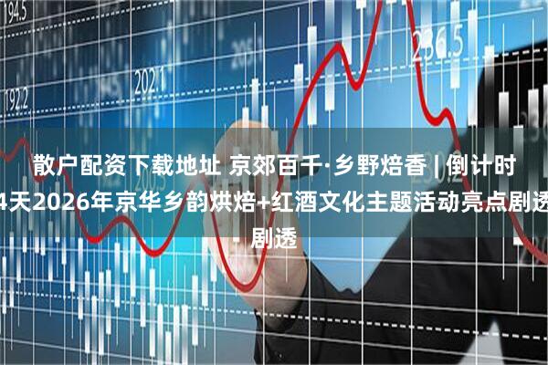 散户配资下载地址 京郊百千·乡野焙香 | 倒计时4天2026年京华乡韵烘焙+红酒文化主题活动亮点剧透